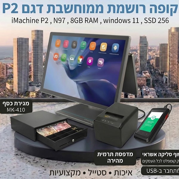 סט קופה ממוחשבת רושמת IMACHINE